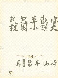 我只喜欢你po校园小说大饼