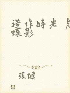 造作时光 月下蝶影封面