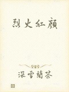 烈火红颜
