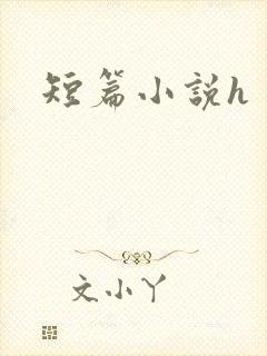 短篇小说h