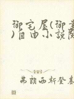 御宅屋(御书屋)自由小说阅读网最新更