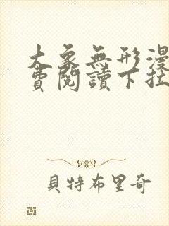 大象无形漫画免费阅读下拉式漫画封面