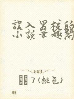 误入男校的女生小说笔趣阁在线阅读全文