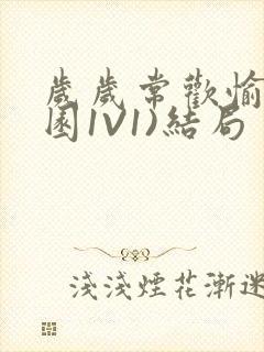 岁岁常欢愉(校园1V1)结局