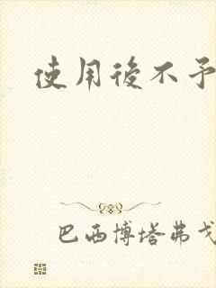 使用后不予退货