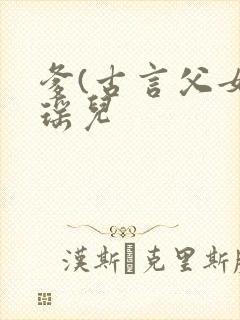 爹(古言父女)瑶儿