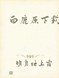 白鹿原下载封面