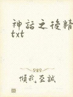 神话之后精校版txt