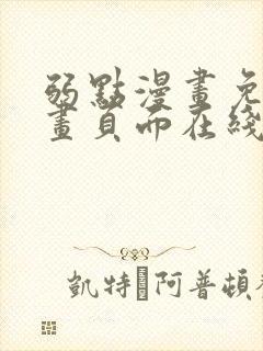 弱点漫画免费漫画页面在线看全集封面