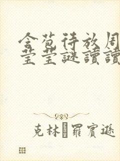 含苞待放周延镇莹莹谜读读