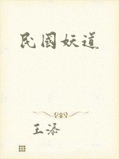 民国妖道