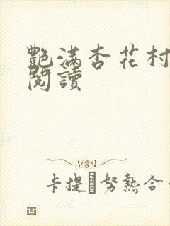 艳满杏花村免费阅读