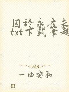 囚于永夜未删减txt下载笔趣阁
