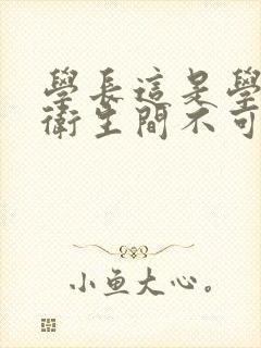 学长这是学校的卫生间不可以