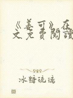 《姜可》在线全文免费阅读笔趣阁小说