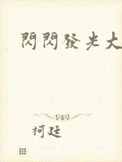 闪闪发光大团结