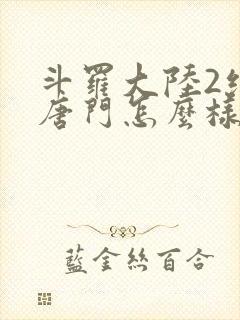 斗罗大陆2绝世唐门怎么样