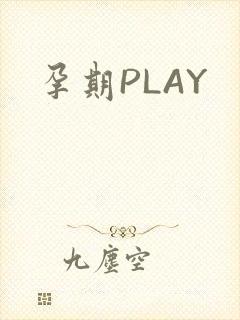 孕期PLAY