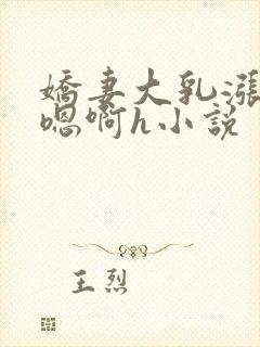 娇妻大乳涨奶头嗯啊h小说