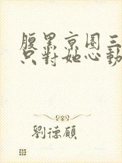 腹黑京圈三爷,只对她心动