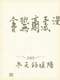 全职高手漫画免费无删减