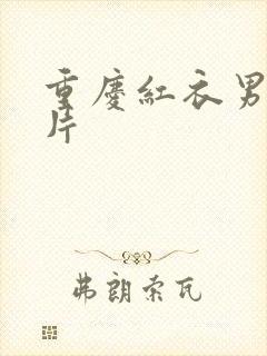 重庆红衣男孩图片