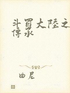 斗罗大陆之邪神传承