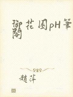 御花园pH笔趣阁