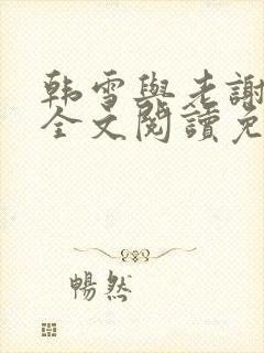 韩雪与老谢小说全文阅读免费