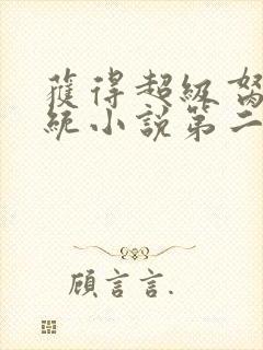 获得超级胬肉系统小说第二部