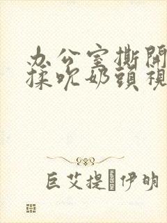 办公室撕开奶罩揉吮奶头视频封面