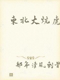 东北大炕虎子