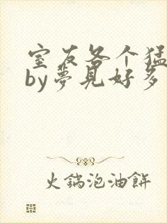 室友各个猛如虎by梦见好多封面