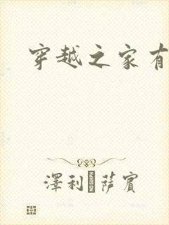 穿越之家有贤妻