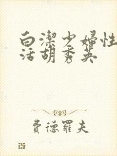 白洁少妇性荡生活胡秀英