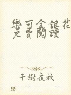 乐可金银花小说免费阅读