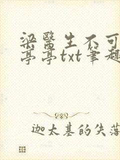 梁医生不可以季亭亭txt笔趣阁