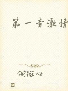 第一章激情艳妇