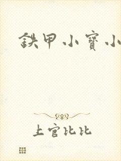 铁甲小宝小百合