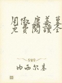 周傲尘姜暮小说免费阅读全文无弹窗