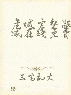 危城完整版未删减在线免费观看