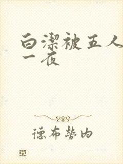 白洁被五人糟蹋一夜