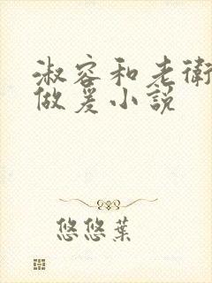 淑容和老卫船上做爰小说