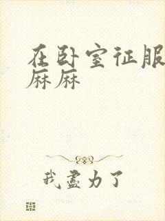 在卧室征服美艳麻麻