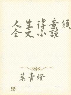 人生得意须纵欢全文小说