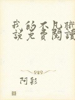 我的不凡职业小说免费阅读