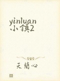 yinluan小镇2