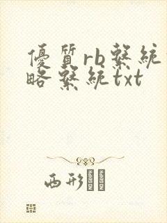 优质rb系统攻略系统txt