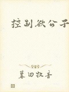 控制欲公子哥