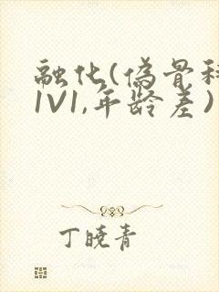 融化(伪骨科,1V1,年龄差)书适封面